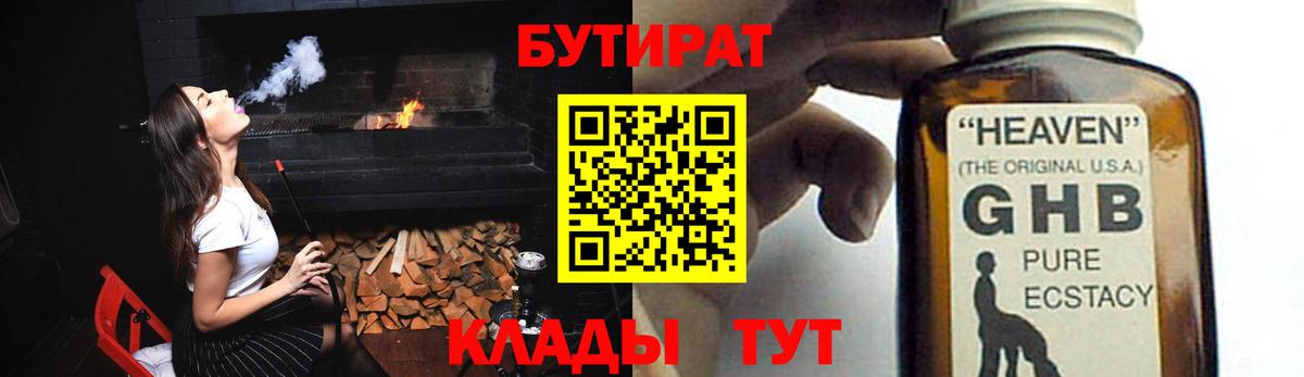 БУТИРАТ 99% Усть-Илимск